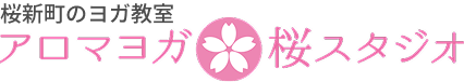 桜新町のヨガ教室。アロマヨガ桜スタジオ